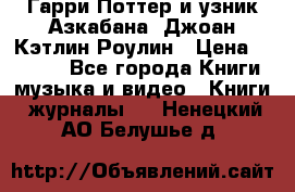 Гарри Поттер и узник Азкабана. Джоан Кэтлин Роулин › Цена ­ 1 500 - Все города Книги, музыка и видео » Книги, журналы   . Ненецкий АО,Белушье д.